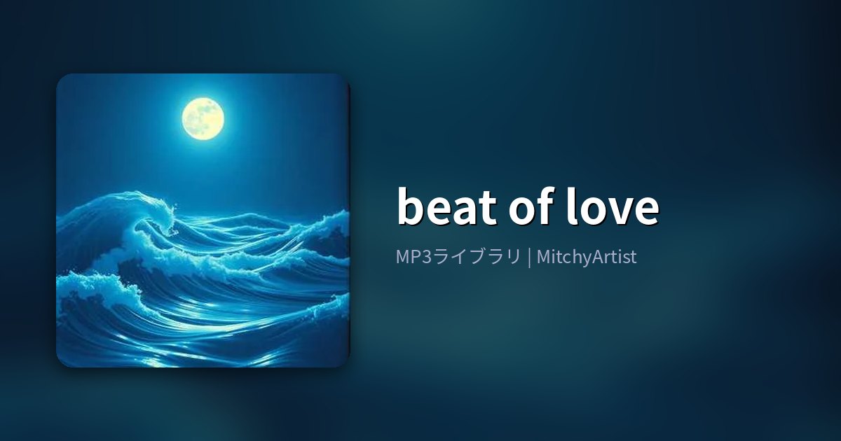 beat of love（MitchyArtist）