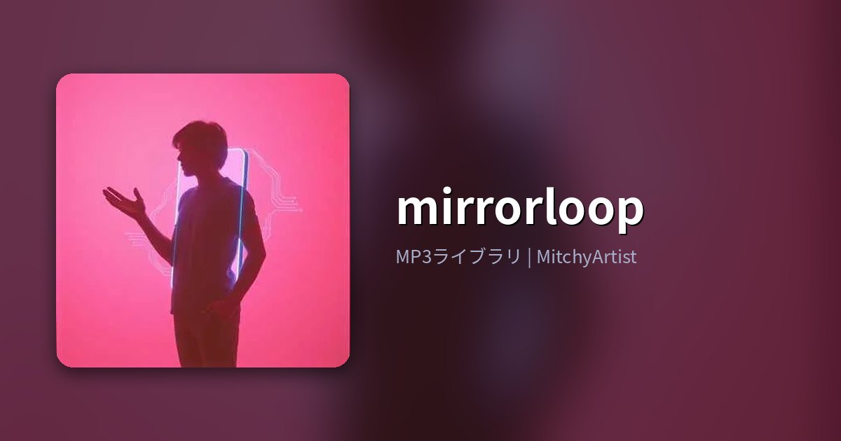 mirrorloop（MitchyArtist）