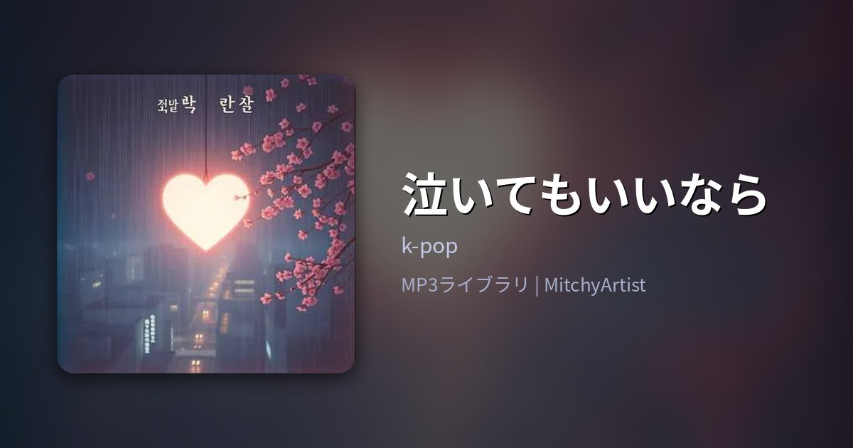 泣いてもいいなら（MitchyArtist）