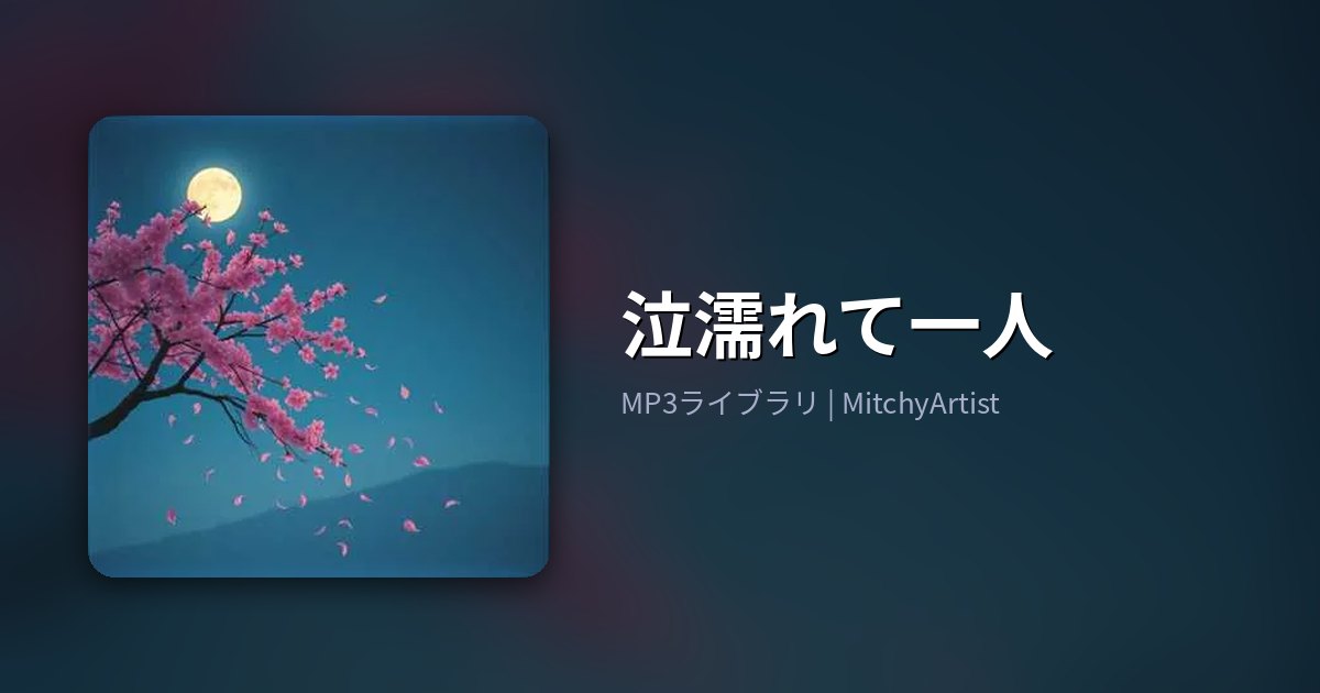 泣濡れて一人（MitchyArtist）