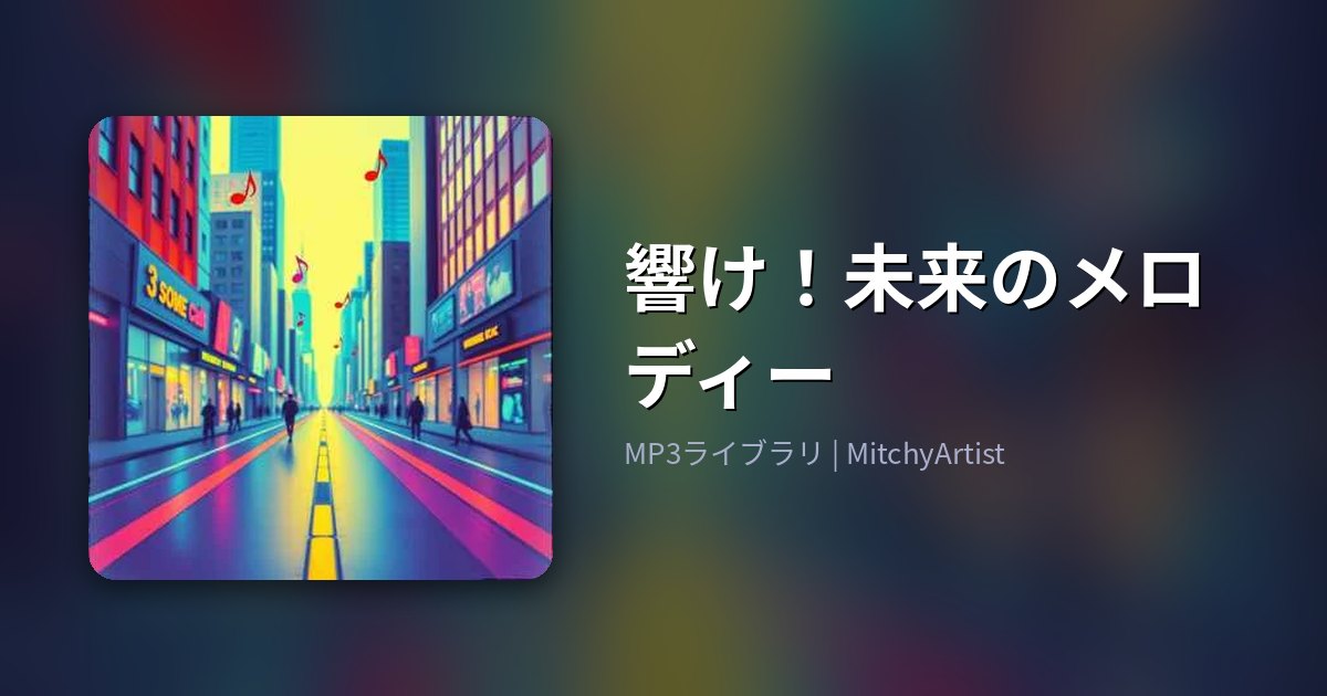 響け！未来のメロディー（MitchyArtist）