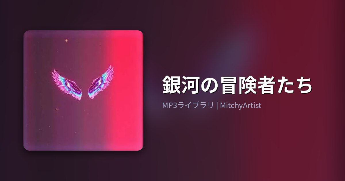 銀河の冒険者たち（MitchyArtist）