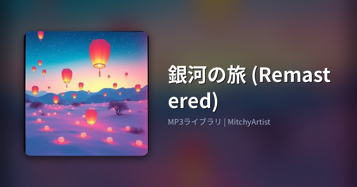 銀河の旅 (Remastered)（MitchyArtist）