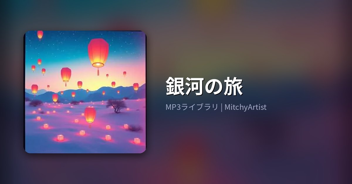 銀河の旅（MitchyArtist）