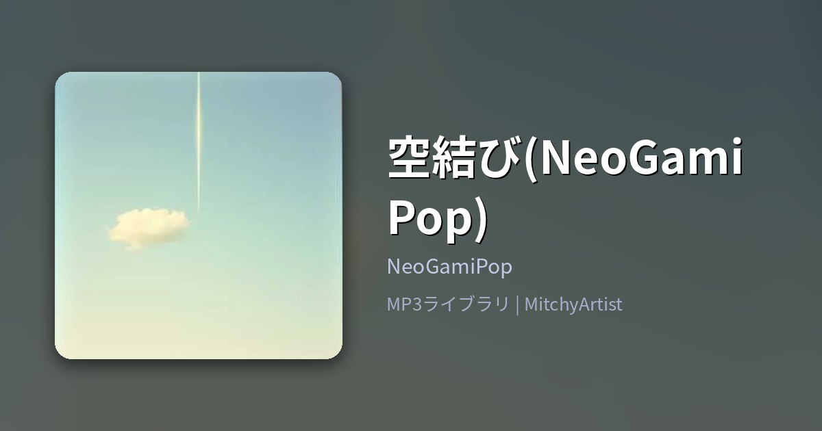 空結び(NeoGamiPop)（MitchyArtist）