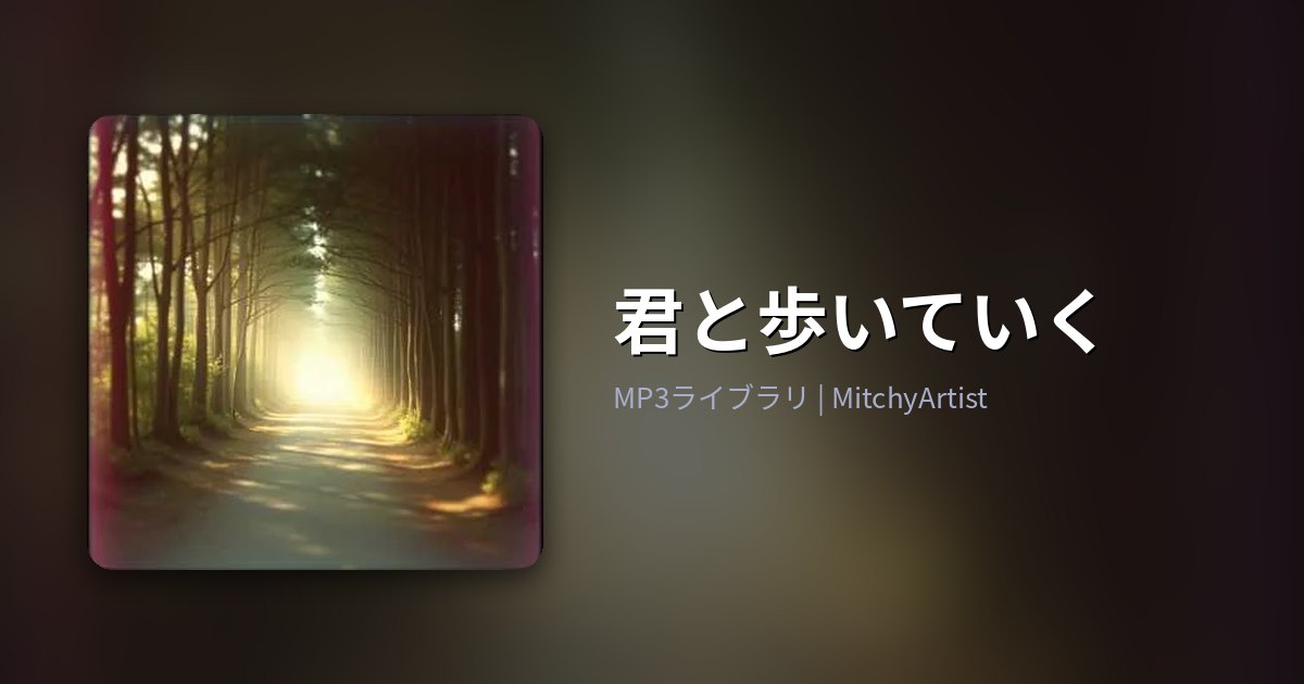 君と歩いていく（MitchyArtist）