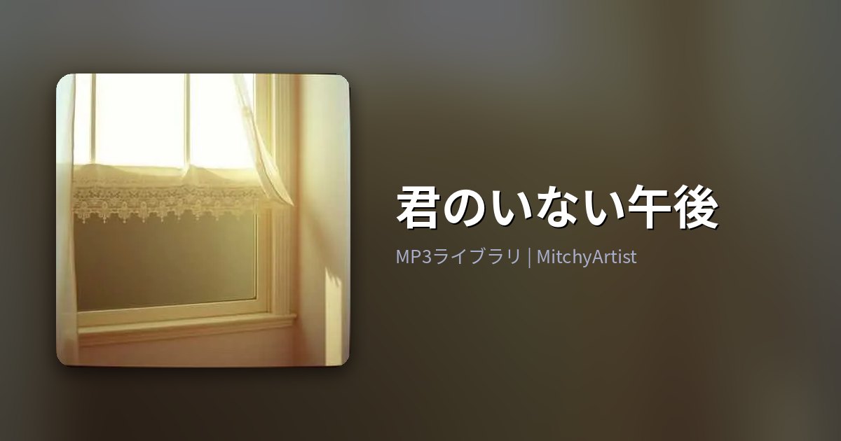 君のいない午後（MitchyArtist）