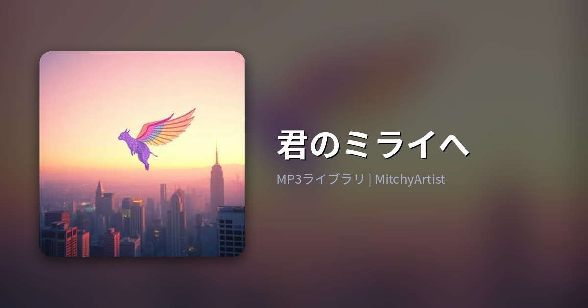 君のミライへ（MitchyArtist）