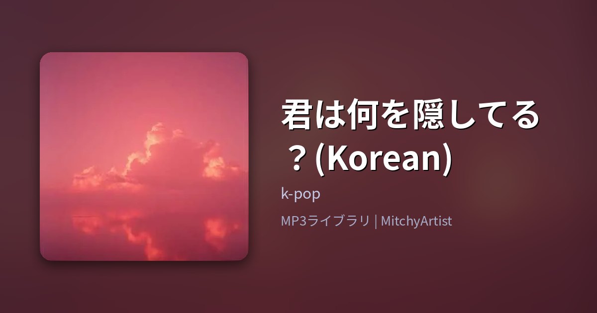 君は何を隠してる？(Korean)（MitchyArtist）