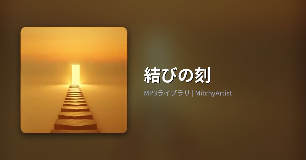 結びの刻（MitchyArtist）