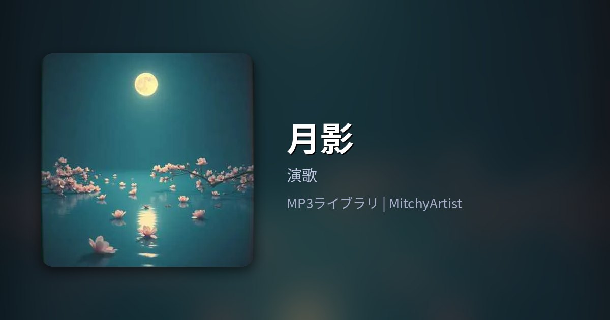 月影（MitchyArtist）
