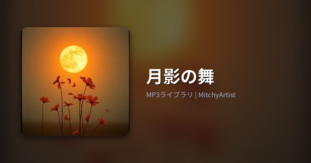 月影の舞（MitchyArtist）