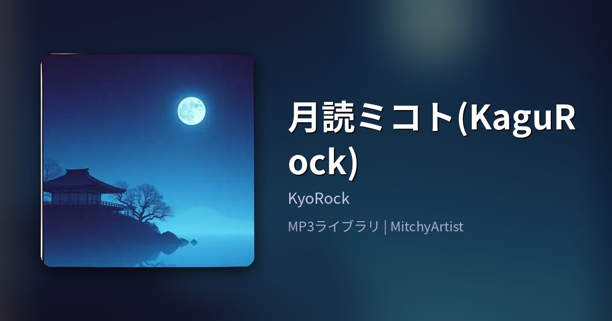 月読ミコト(KaguRock)（MitchyArtist）