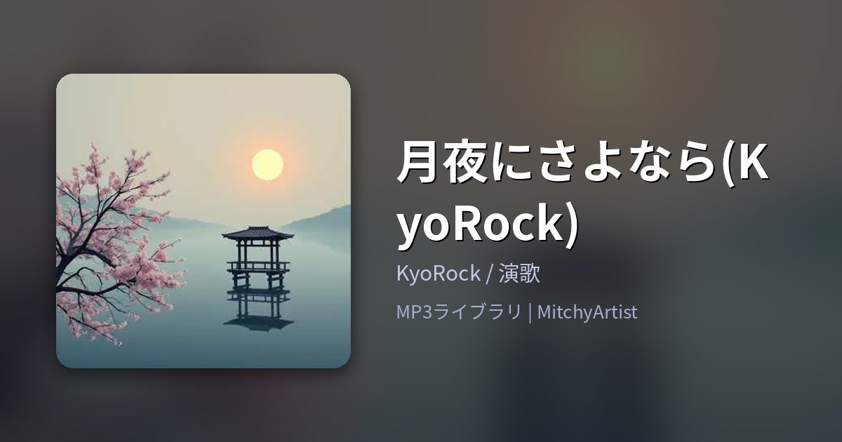 月夜にさよなら(KyoRock)（MitchyArtist）