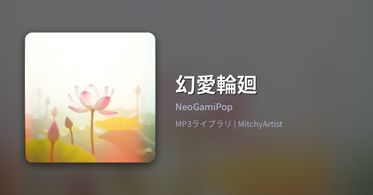 幻愛輪廻（MitchyArtist）
