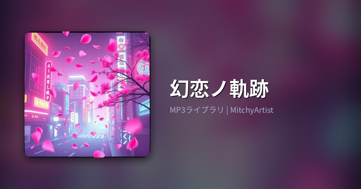 幻恋ノ軌跡（MitchyArtist）