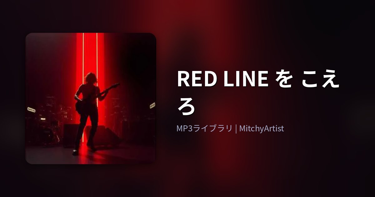 RED LINE を こえろ（MitchyArtist）