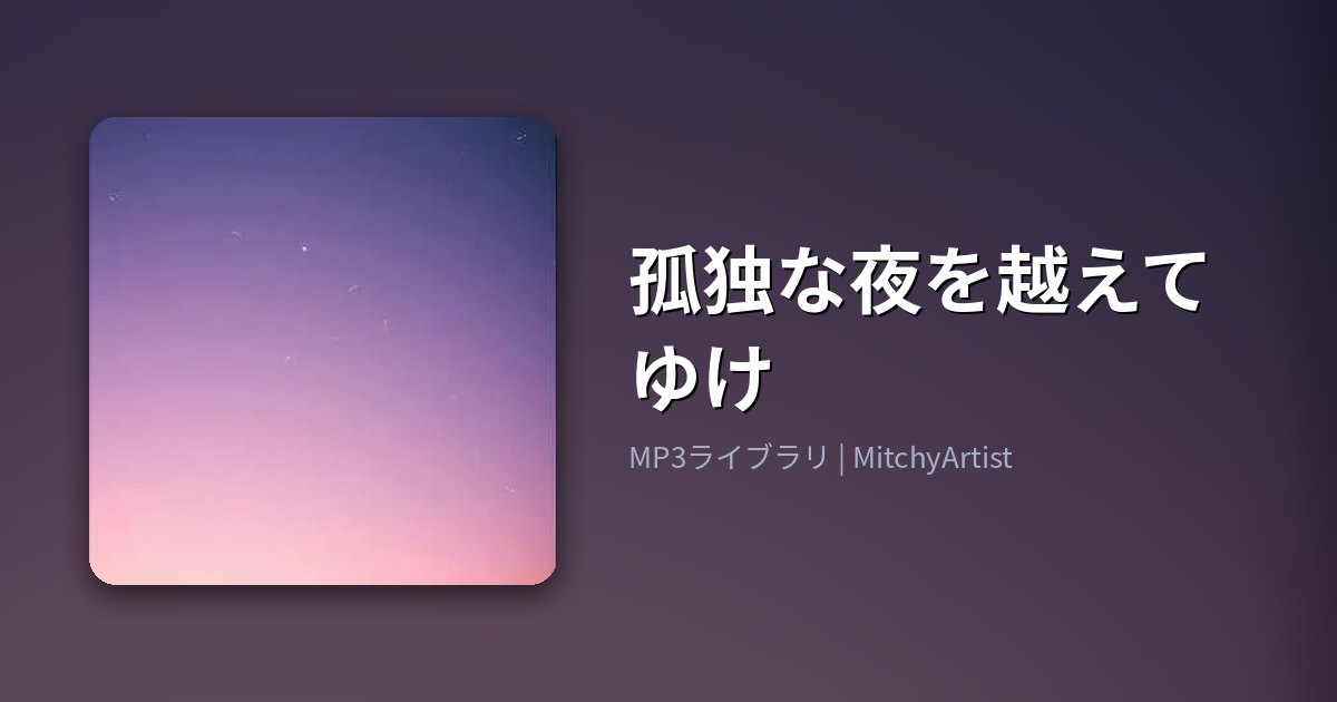 孤独な夜を越えてゆけ（MitchyArtist）