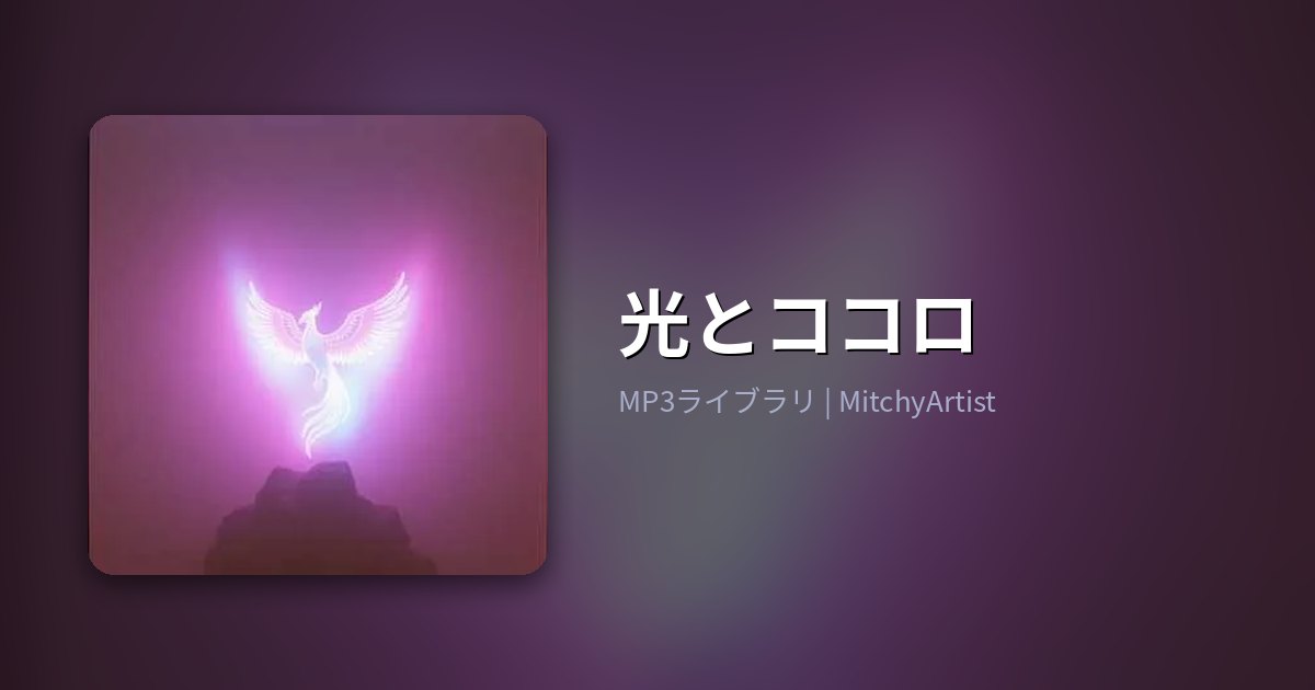 光とココロ（MitchyArtist）