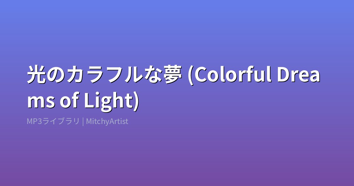 光のカラフルな夢 (Colorful Dreams of Light)（MitchyArtist）