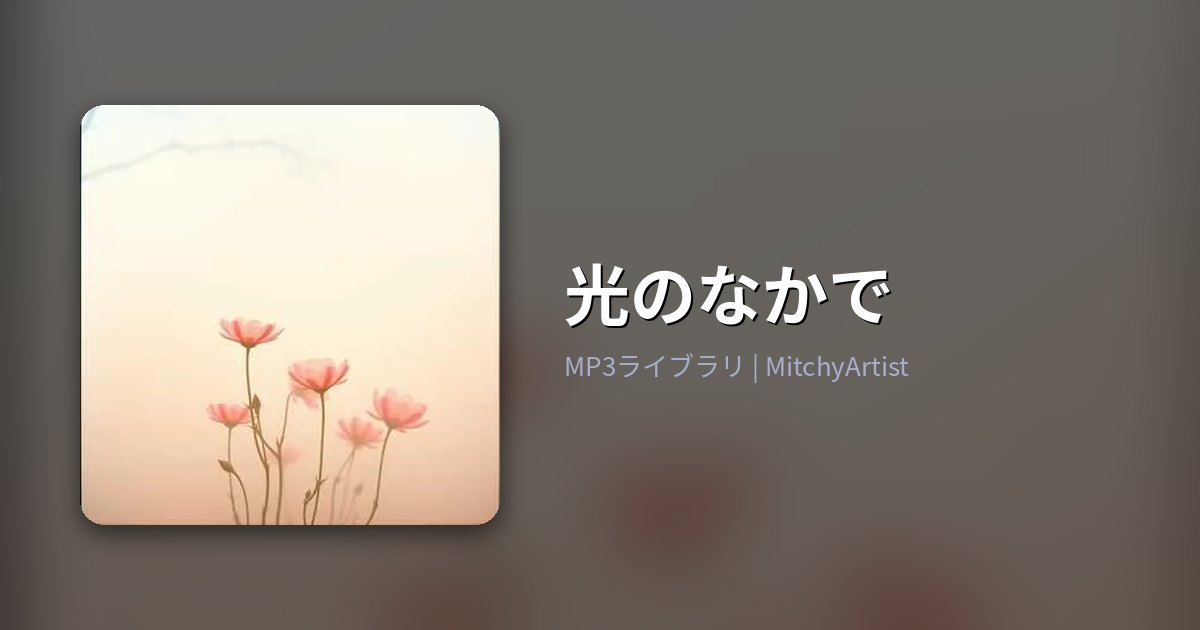光のなかで（MitchyArtist）