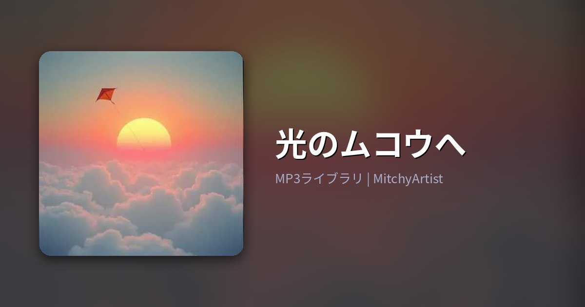 光のムコウへ（MitchyArtist）