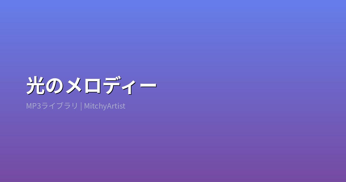 光のメロディー （MitchyArtist）