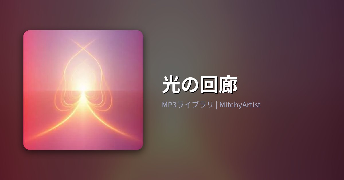 光の回廊（MitchyArtist）