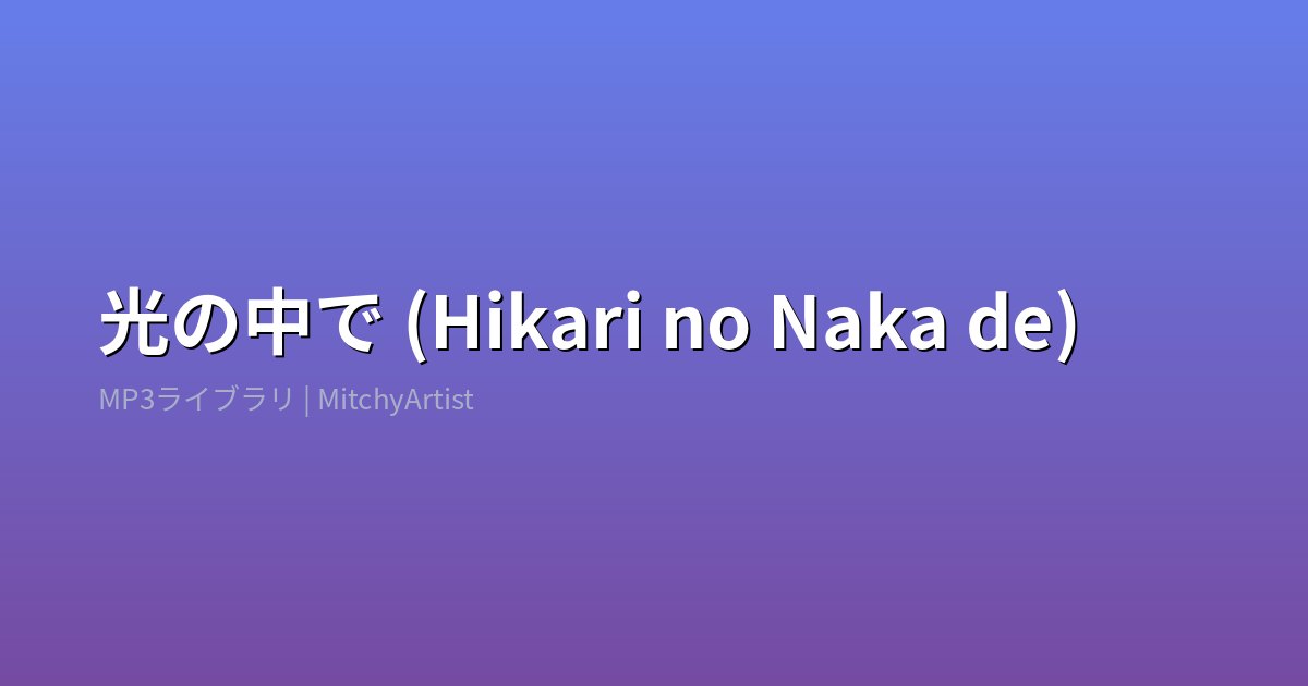 光の中で (Hikari no Naka de)（MitchyArtist）
