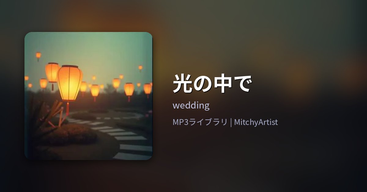 光の中で（MitchyArtist）