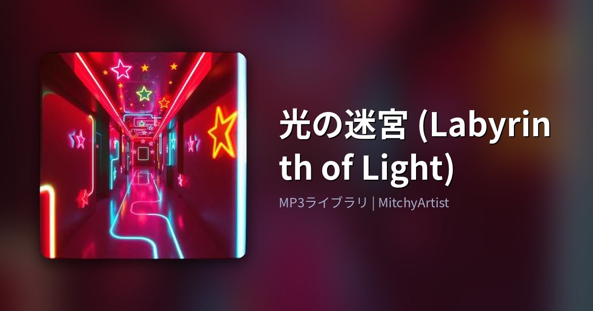 光の迷宮 (Labyrinth of Light)（MitchyArtist）
