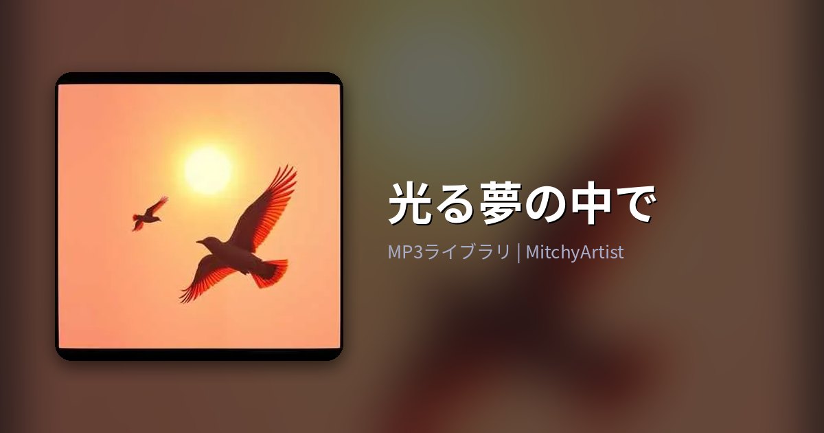 光る夢の中で（MitchyArtist）