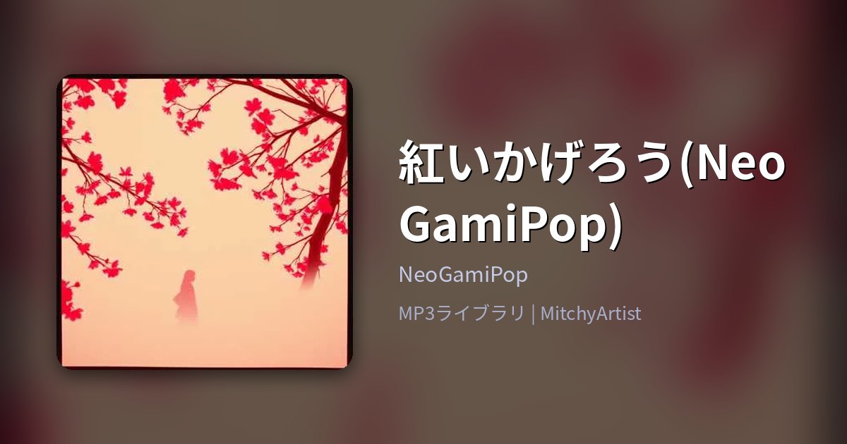 紅いかげろう(NeoGamiPop)（MitchyArtist）