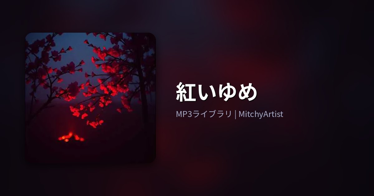 紅いゆめ（MitchyArtist）