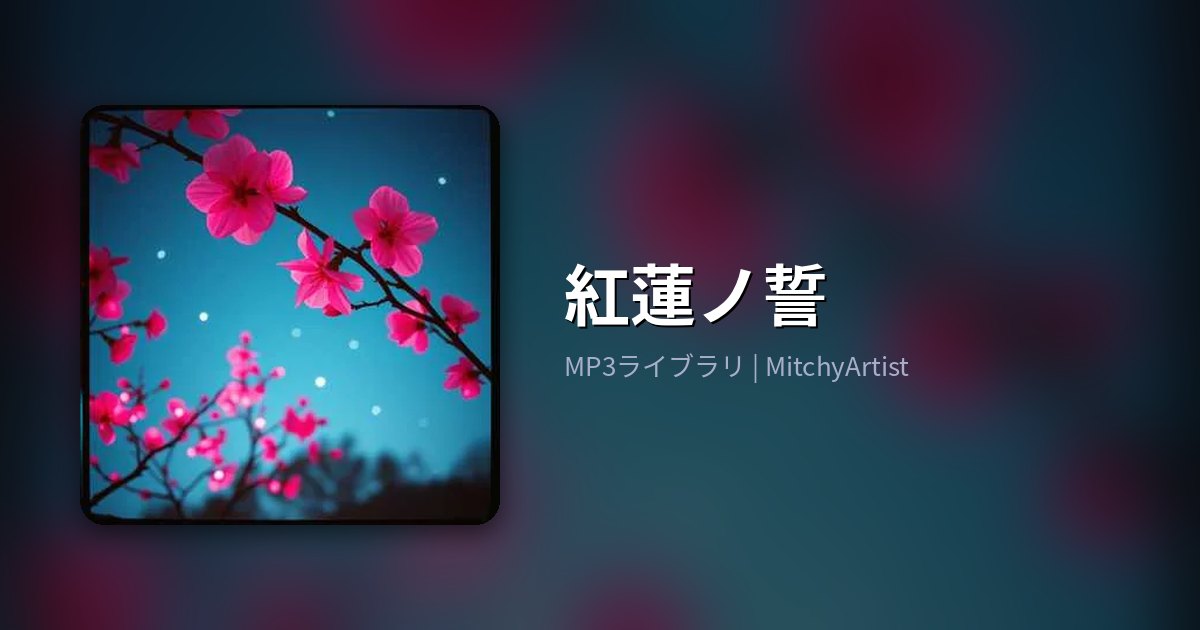 紅蓮ノ誓（MitchyArtist）