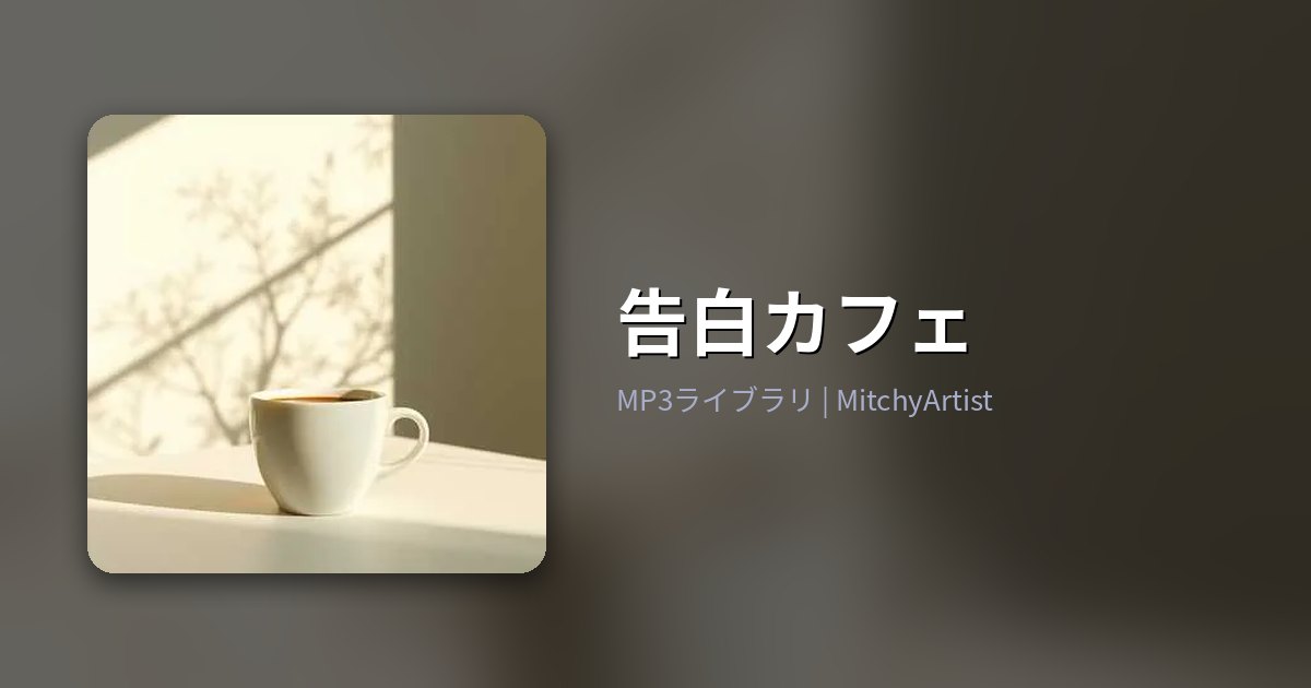 告白カフェ（MitchyArtist）