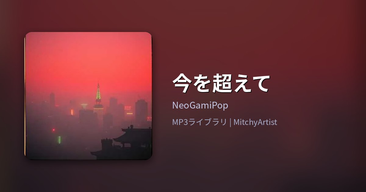 今を超えて（MitchyArtist）