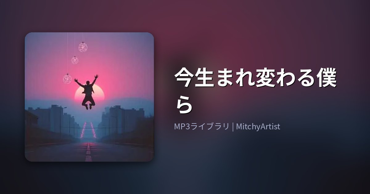今生まれ変わる僕ら（MitchyArtist）