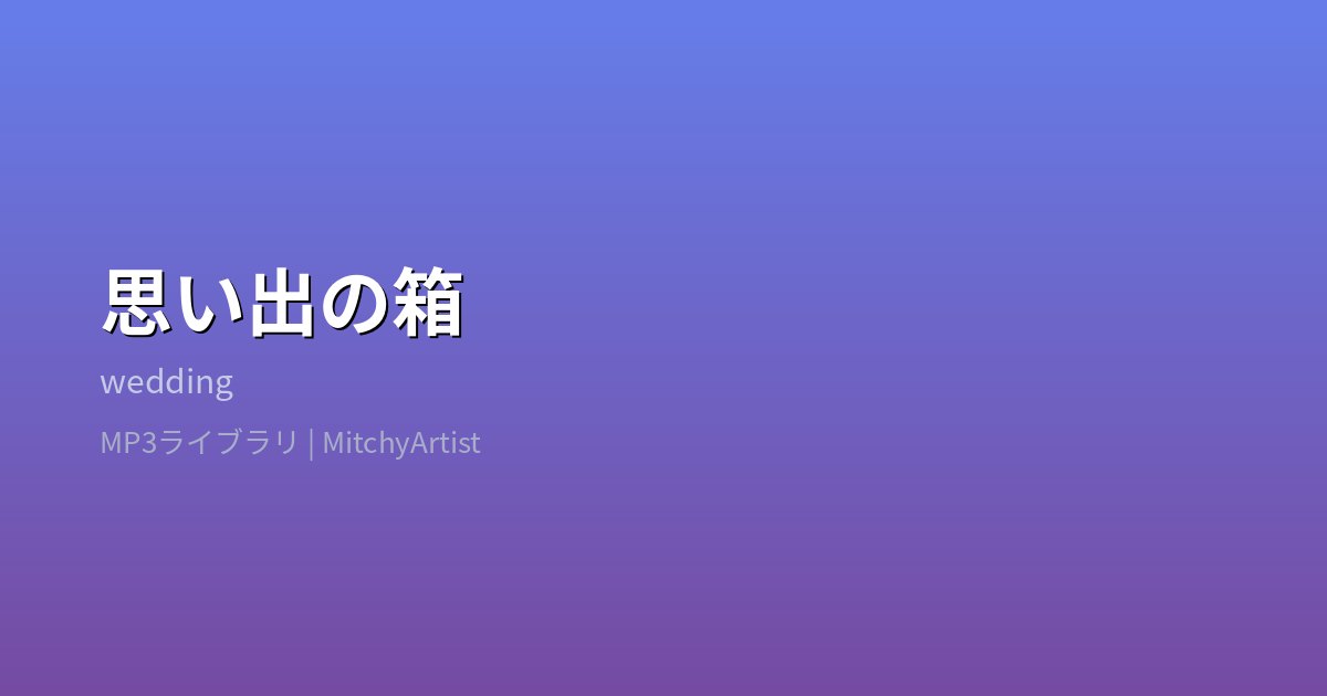 思い出の箱（MitchyArtist）