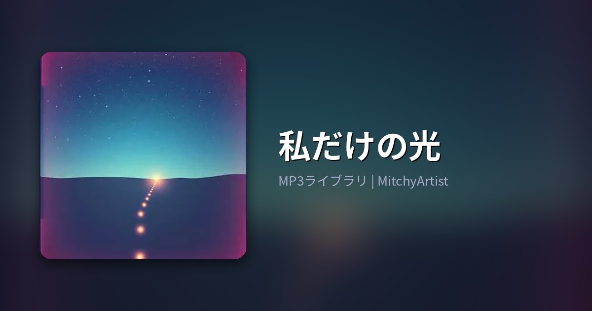 私だけの光（MitchyArtist）