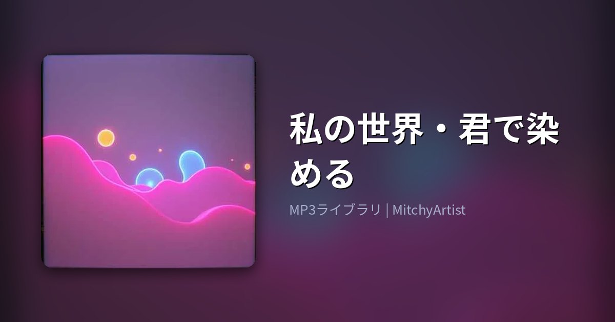 私の世界・君で染める（MitchyArtist）
