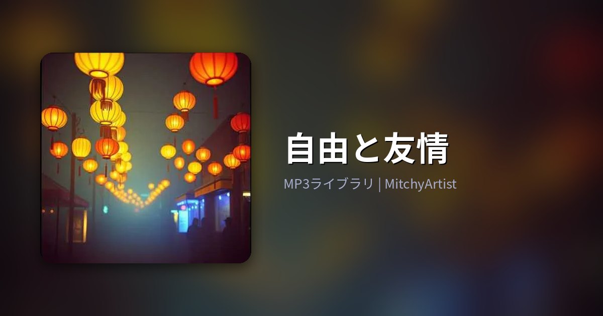 自由と友情（MitchyArtist）