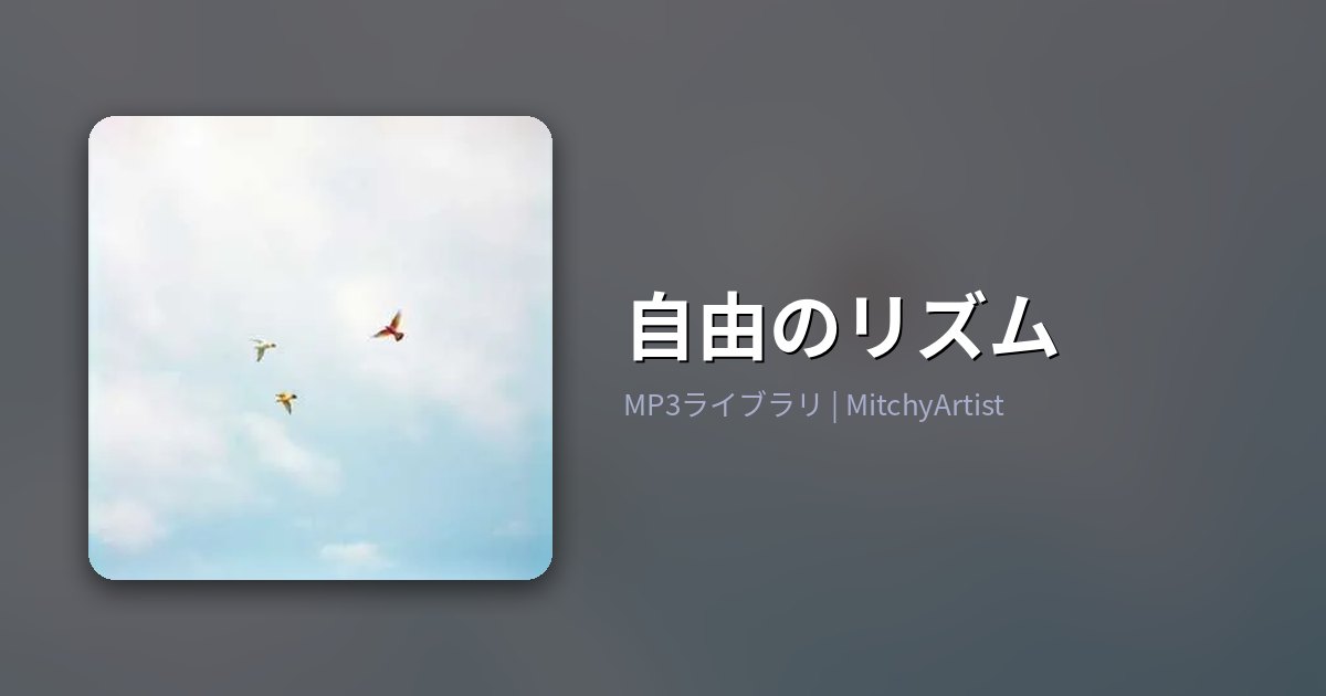 自由のリズム（MitchyArtist）