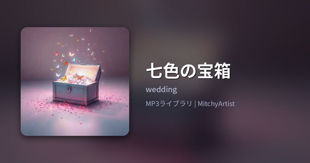 七色の宝箱（MitchyArtist）