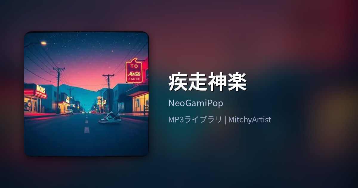 疾走神楽（MitchyArtist）