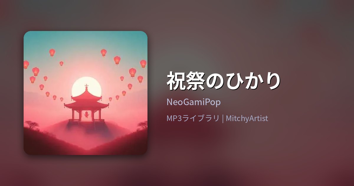 祝祭のひかり（MitchyArtist）