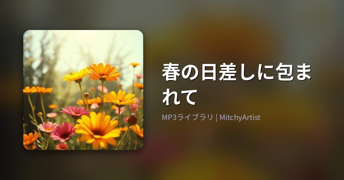 春の日差しに包まれて（MitchyArtist）
