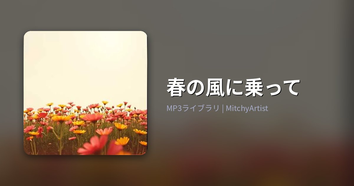 春の風に乗って（MitchyArtist）
