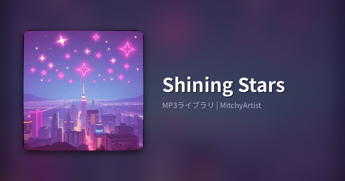 Shining Stars（MitchyArtist）