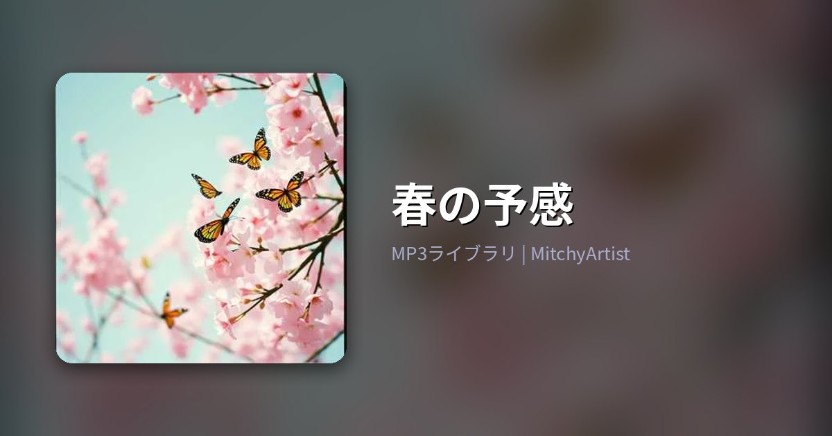 春の予感（MitchyArtist）
